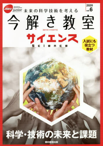 今解き教室サイエンス JSEC junior vol.6(2020) 未来の科学技術を考える 入試にも役立つ教材[本/雑誌] ..