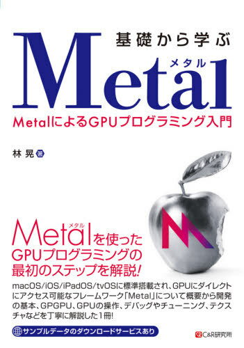 基礎から学ぶMetal MetalによるGPUプログラミング入門[本/雑誌] / 林晃/著