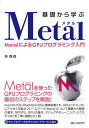 ご注文前に必ずご確認ください＜商品説明＞Metalを使ったGPUプログラミングの最初のステップを解説!macOS/iOS/iPadOS/tvOSに標準搭載され、GPUにダイレクトにアクセス可能なフレームワーク「Metal」について概要から開発の基本、GPGPU、GPUの操作、デバッグやチューニング、テクスチャなどを丁寧に解説した1冊!＜収録内容＞01 Metalの概要02 はじめてのMetalプログラミング03 GPGPU04 デバイス05 デバッグ・チューニング支援機能06 テクスチャ＜商品詳細＞商品番号：NEOBK-2576870Hayashi Akira / Cho / Kiso Kara Manabu Metal Metal Niyoru GPU Programming Nyumonメディア：本/雑誌重量：540g発売日：2021/01JAN：9784863543362基礎から学ぶMetal MetalによるGPUプログラミング入門[本/雑誌] / 林晃/著2021/01発売