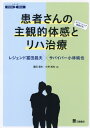 患者さんの主観的体感とリハ治療 レジェンド冨田昌夫×サバイバー小林純也[本/雑誌] (シリーズCROSS) / 冨田昌夫/著 小林純也/著