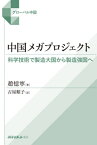 中国メガプロジェクト 科学技術で製造大国から製造強国へ[本/雑誌] (グローバル中国) / 趙憶寧/著 古屋順子/訳