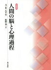 人間の脳と心理過程 新装版[本/雑誌] / アレクサンドル・ロマーノヴィチ・ルリヤ/著 松野豊/訳