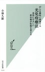 がんを瞬時に破壊する光免疫療法 身体にやさしい新治療が医療を変える[本/雑誌] (光文社新書) / 小林久隆/著