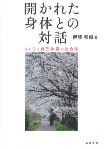 ご注文前に必ずご確認ください＜商品説明＞ALSをもって生きる経験を「物語」をキーワードとして読み解く社会学。＜収録内容＞プロローグ—ALSの苦しみと開かれた身体第1章 ALSをめぐる情況第2章 中断された自己物語、物語の混沌第3章 生きることへの問いかけ—今井尚志医師への受診(初診)第4章 物語における家族第5章 前向きな変化を語る第6章 自己物語の軋み第7章 考察と結論＜商品詳細＞商品番号：NEOBK-2577247Ito Tomoki / Cho / Hirakareta Shintai to No Taiwa ALS to Jiko Monogatari No Shakai Gakuメディア：本/雑誌重量：340g発売日：2021/01JAN：9784771034273開かれた身体との対話 ALSと自己物語の社会学[本/雑誌] / 伊藤智樹/著2021/01発売