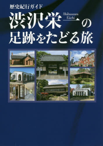 渋沢栄一の足跡をたどる旅[本/雑誌] (TOKYO NEWS BOOKS 歴史紀行ガイド) / 「渋沢栄一の足跡をたどる旅」製作委員会/著