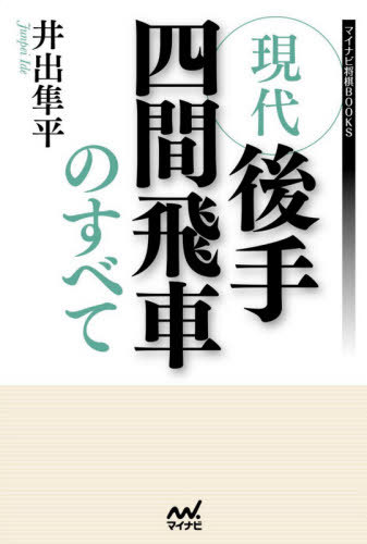 現代後手四間飛車のすべて[本/雑誌] (マイナビ将棋BOOKS) / 井出隼平/著