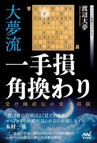 大夢流一手損角換わり 受け師直伝の受け将棋[本/雑誌] (マイナビ将棋BOOKS) / 渡辺大夢/著