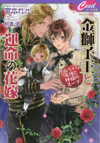 金獅子王と運命の花嫁 やんちゃな天使と林檎のスープ[本/雑誌] セシル文庫 / 宮本れん/著