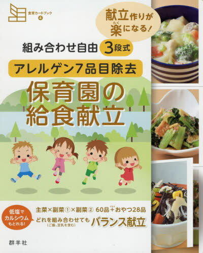 アレルゲン7品目除去 保育園の給食献立[本/雑誌] (組み合わせ自由 食育カードブック 4) / 群羊社