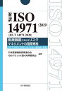 対訳ISO 14971:2019〈JIS T 14971:2020〉医療機器におけるリスクマネジメントの国際規格 TR T 24971:2020〈JIS T 1...