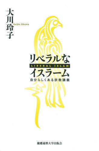 ご注文前に必ずご確認ください＜商品説明＞なぜ男性が優位な社会なのか?なぜ過激派はテロを起こすのか?その根拠は、イスラームの聖典クルアーンにあるとされている。しかし、新たな解釈を試み、男女平等やテロ抑制に取り組むムスリムたちも出てきている。本書では、クルアーンという豊かなテクストを「リベラル」な解釈へと開き、変革を期す者たちに着目。他者を認め、自分らしくあることを目指す「読み」の奥深さと、その実践を見ていく。＜収録内容＞ガイダンス第1講 どうして聖典が重要なの?—クルアーンの力第2講 クルアーンは戦争を命じている?—聖典の表と裏第3講 平和を説くムスリムって?—インドでの模索第4講 クルアーンはテロに反対している?—ムスリム国際NGOの挑戦第5講 女性は離婚を言い出せない?—宗教マイノリティと男女平等第6講 同性愛者は認められる?—英国紙ガーディアンのクルアーン解釈最終講 リベラルなイスラーム—人類の共生する世界＜商品詳細＞商品番号：NEOBK-2577529Okawa Reiko / Cho / Liberalna Islam Jibunrashiku Aru Shukyo Kogiメディア：本/雑誌重量：340g発売日：2021/01JAN：9784766427134リベラルなイスラーム 自分らしくある宗教講義[本/雑誌] / 大川玲子/著2021/01発売