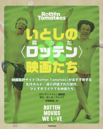 いとしの〈ロッテン〉映画たち 映画批評サイト「Rotten Tomatoes」がおすすめする名作カルト、過小評価された傑作、ひどすぎてイケてる映画たち / 原タイトル:Rotten Movies We Love[本/雑誌] / ≪ロッテントマト≫編集部/著 有澤真庭/訳