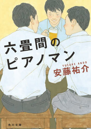 六畳間のピアノマン[本/雑誌] (文庫あ 82- 2) / 安藤祐介/〔著〕