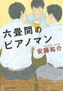 六畳間のピアノマン 本/雑誌 (文庫あ 82- 2) / 安藤祐介/〔著〕