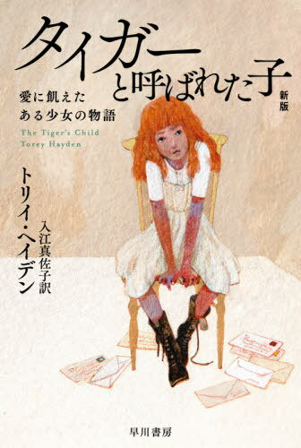タイガーと呼ばれた子 愛に飢えたある少女の物語 / 原タイトル:原書名:THE TIGER’S CHILD[本/雑誌] (ハヤカワ文庫 NF 568) / トリイ・ヘイデン/著 入江真佐子/訳