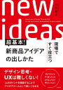 ご注文前に必ずご確認ください＜商品説明＞一度挫折した経験のある人にこそ、試してもらいたい!顧客の問題を解決し、よりよい体験を創り出す思考法。実務の中でアイデアを生み出す流れがわかる。各プロセスでのコツとポイントを押さえる。＜収録内容＞第1章 実務としての「アイデア創出」とは(デザイン思考・UX視点を役立てるユーザーの期待値を超えるUX視点を持つデザイン思考の各プロセスを押さえる顧客の「インサイト」をつかむ)第2章 商品・サービス開発の流れ(与件を整理する観察・共感問題定義アイデア創出プロトタイピングテスト・検証)第3章 アイデア創出のための社内コミュニケーション(社内コミュニケーションを押さえる)第4章 顧客とのコミュニケーション(顧客コミュニケーションを押さえるバリュープロポジションを把握する)第5章 市場からのフィードバックとさらなる改善(市場からのフィードバックを改善につなげる)＜商品詳細＞商品番号：NEOBK-2578347Murai Ryu Sei / Cho / Gemba De Sugu Yakudatsu Chokihon! Shinshohin Idea No Shusshi Kataメディア：本/雑誌重量：340g発売日：2021/01JAN：9784799109434現場ですぐ役立つ超基本!新商品アイデアの出しかた[本/雑誌] / 村井龍生/著2021/01発売