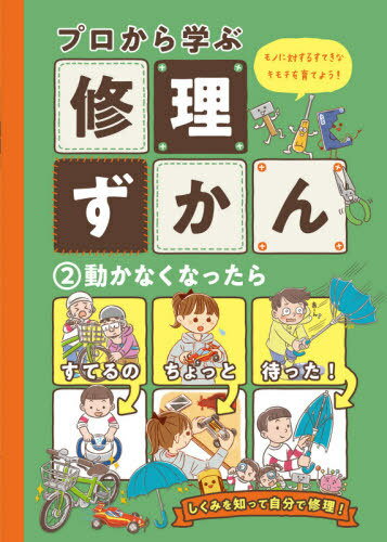 プロから学ぶ修理ずかん モノに対するすてきなキモチを育てよう! 2[本/雑誌] / フレーベル館