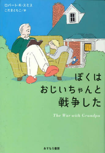 ܤϤ褷 / ȥ:THE WAR WITH GRANDPA[/] / СȡKߥ/ ޤȤ...