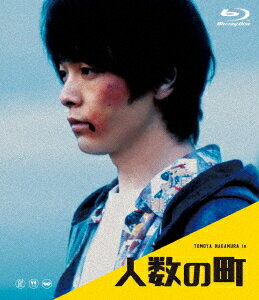 人数の町[Blu-ray] / 邦画