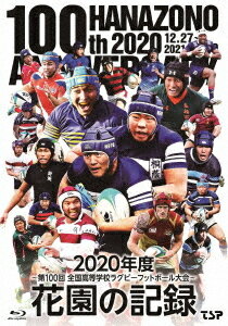 楽天ネオウィング 楽天市場店花園の記録 2020年度 ～第100回 全国高等学校ラグビーフットボール大会～[Blu-ray] / スポーツ