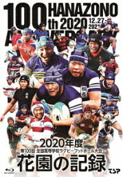 花園の記録 2020年度 ～第100回 全国高等学校ラグビーフットボール大会～[Blu-ray] / スポーツ