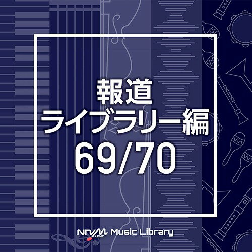 NTVM Music Library 報道ライブラリー編 69/70[CD] / オムニバス
