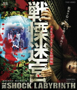 戦慄迷宮[Blu-ray] 〈8Kリマスター 2K特別版〉 / 邦画
