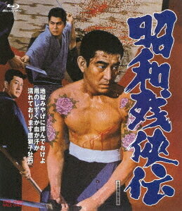 ご注文前に必ずご確認ください＜商品説明＞[高倉健生誕90周年記念] 敗戦で瓦礫の町と化した浅草。真の任侠道を貫く関東神津組四代目源之助は、闇物資や統制品の横流れに飛びつく露天商を嘆くが、一方この荒廃に乗じ、馬賊上がりのボス岩佐は暴力団新誠会を通じ、米軍物資や統制品を捌き、浅草界隈を一手に牛耳ろうと企んでいた。そして手段を選ばぬ新誠会が、遂に源之助を討つに至った数日後、組の跡目を乞われていた寺島清次が復員してきた。遺書により五代目を継いだ清次は浅草の復興に奔走するが、新誠会の妨害はさらに熾烈を極めていった・・・。 高倉健扮する青年親分の子分に松方弘樹、梅宮辰夫を配し、三田佳子、これが東映映画初出演の池部良らが脇を固める豪華キャスティングで描く任侠巨編。高倉健が歌う主題歌を背景に、”侠”二人が殴り込みをかける名シーンが話題となり、その後シリーズ化されることになった人気作第1弾。＜収録内容＞昭和残侠伝＜アーティスト／キャスト＞三田佳子(演奏者)　池部良(演奏者)　佐伯清(演奏者)　菊池俊輔(演奏者)　高倉健(演奏者)＜商品詳細＞商品番号：BUTD-2082Japanese Movie / Showa Zankyo Denメディア：Blu-ray収録時間：90分リージョン：freeカラー：カラー音声：日本語 リニアPCM モノラル発売日：2021/02/10JAN：4988101212194昭和残侠伝[Blu-ray] / 邦画2021/02/10発売