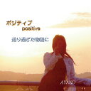 ポジティブ/通り過ぎた物語に[CD] / AYANO