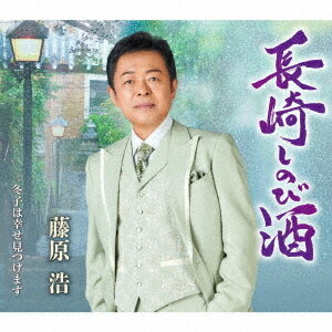 ご注文前に必ずご確認ください＜商品説明＞いちど二人で訪れた長崎を、今はひとり想い出たどり歩いています・・・。終わった恋を回想する女性の想いをオランダ坂や出島など異国情緒を感じる長崎の情景を取り入れながら描く。淋しさを感じる詩の内容だがメロディーはゆったりとして明るく大きな作風で、カラオケファンにも大推薦の一曲。楽譜付き。＜収録内容＞長崎しのび酒 / 藤原浩冬子は幸せ見つけます / 藤原浩長崎しのび酒 (オリジナルカラオケ)長崎しのび酒 (女声用カラオケ 一音半下げ)冬子は幸せ見つけます (オリジナルカラオケ)冬子は幸せ見つけます (一般用カラオケ 半音下げ)＜アーティスト／キャスト＞藤原浩(演奏者)＜商品詳細＞商品番号：KICM-31001Hiroshi Fujiwara / Nagasaki Shinobi Zakeメディア：CD発売日：2021/02/10JAN：4988003578046長崎しのび酒[CD] / 藤原浩2021/02/10発売