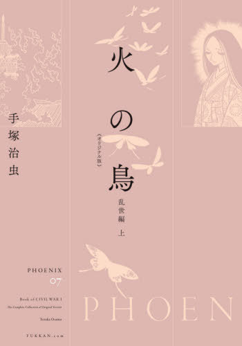 火の鳥 オリジナル版 07[本/雑誌] / 手塚治虫/著