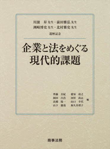 企業と法をめぐる現代的課題 川浜昇先生・前田雅弘先生・洲崎博史先生・北村雅史先生還暦記念[本/雑誌] / 齊藤真紀/編 愛知靖之/編 岡田昌浩/編 河村尚志/編 高橋陽一/編 山口幸代/編 山下徹哉/編 和久井理子/編