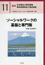 ご注文前に必ずご確認ください＜商品説明＞＜収録内容＞第1章 ソーシャルワーク専門職である社会福祉士および精神保健福祉士の法的な位置づけ第2章 ソーシャルワークの概念第3章 ソーシャルワークの基盤となる考え方第4章 ソーシャルワークの形成過程第5章 ソーシャルワークの倫理第6章 ソーシャルワークに係る専門職の概念と範囲(社会専門)第7章 ミクロ・メゾ・マクロレベルにおけるソーシャルワーク(社会専門)第8章 総合的かつ包括的な支援と多職種連携の意義と内容(社会専門)＜商品詳細＞商品番号：NEOBK-2577630Nippon Social Work Kyoiku Gakkou Remmei / Henshu / Saishin Shakai Fukushi Shi Yosei Koza Seishin Hoken Fukushi Shi Yosei Koza 11メディア：本/雑誌重量：594g発売日：2021/01JAN：9784805882412最新社会福祉士養成講座精神保健福祉士養成講座 11[本/雑誌] / 日本ソーシャルワーク教育学校連盟/編集2021/01発売