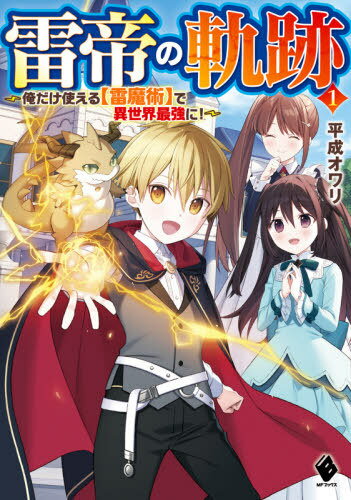 ご注文前に必ずご確認ください＜商品説明＞ごく普通のサラリーマンだった立花静流は、神の手違いにより雷に打たれて死んでしまうが、お詫びとして“雷神の加護”を貰って異世界へ転生することになった。侯爵家の次男シズルとして生を受けた彼が目にしたのは...強大な“災厄の黒龍”が襲い来る姿で、生まれ変わって即ピンチ!だが生まれ持った“雷魔術”で黒龍を打ち倒し、シズルは転生初日から注目の的に。英雄である父グレンや婚約者ルキナ、自身を慕ってくれる侍女マールなどと交流を深めながら、彼はこの世界で最強を目指すことを決意する。更にシズルは己の魔術のパートナーとして、大精霊ヴリトラと契約することになり—!?「俺は、この雷魔術で世界最強の魔術師になるんだ!」唯一無二の雷魔術師として転生した少年が、異世界で最強に至る冒険譚、ここに開幕!!＜商品詳細＞商品番号：NEOBK-2577878Heisei Owari / Cho / Kaminari Mikado No Kiseki Ore Dake Tsukaeru ＜Kaminari Majutsu＞ De Isekai Saikyo Ni! 1 (MF Books) [Light Novel]メディア：本/雑誌重量：340g発売日：2021/01JAN：9784046801586雷帝の軌跡 俺だけ使える〈雷魔術〉で異世界最強に! 1[本/雑誌] (MFブックス) / 平成オワリ/著2021/01発売