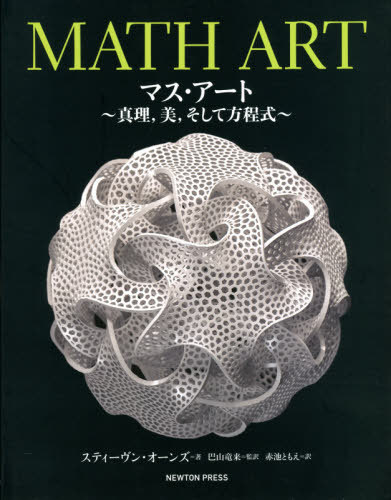 マス・アート 真理 美 そして方程式 / 原タイトル:Math Art[本/雑誌] / スティーヴン・オーンズ/著 巴..