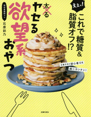 ヤセる欲望系おやつ ええっ!これで糖質&脂質オフ!?[本/雑誌] / 石原彩乃/著