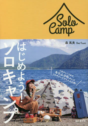 はじめよう!ソロキャンプ[本/雑誌] / 森風美/著