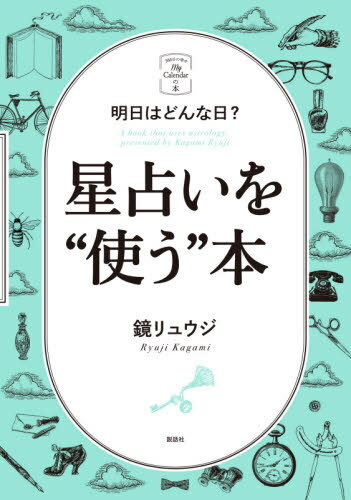 星占いを“使う”本 明日はどんな日?[本/雑誌] (My) / 鏡リュウジ/著