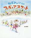 ねずみのリンのフィギュアスケート[本/雑誌] / 松本春野/作