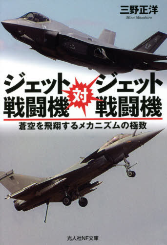 ジェット戦闘機対ジェット戦闘機 蒼空を飛翔するメカニズムの極致[本/雑誌] (光人社NF文庫) / 三野正洋/著