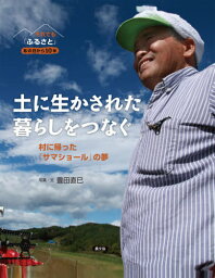 土に生かされた暮らしをつなぐ 村に帰った「サマショール」の夢[本/雑誌] (それでも「ふるさと」) / 豊田直巳/写真・文