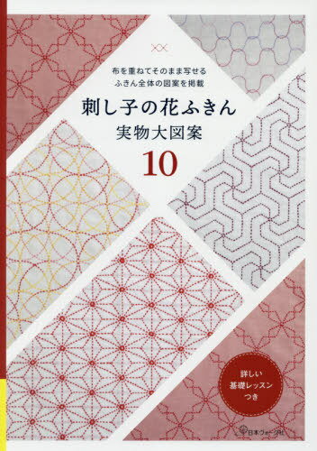 刺し子の花ふきん 実物大図案10[本/雑誌] (布を重ねてそのまま写せるふきん全体の図案) / 日本ヴォーグ社のサムネイル