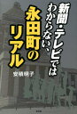 新聞・テレビではわからない、永田町のリアル[本/雑誌] / 安積明子/著