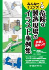 みんなでチェック!危険な製造現場のイラス[本/雑誌] / 日本労働安全衛生コンサルタント会東京支部/監修 労働新聞社/編