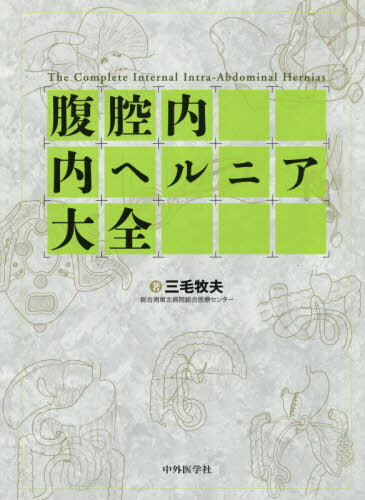 腹腔内内ヘルニア大全[本/雑誌] / 三毛牧夫/著