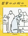 器質か心因か 本/雑誌 / 尾久守侑/著