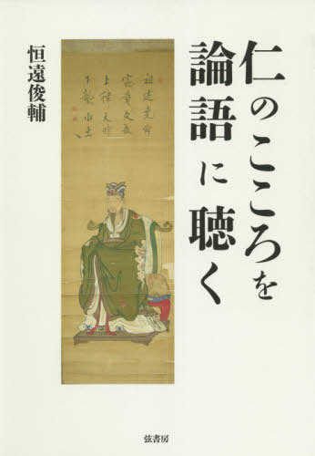 仁のこころを論語に聴く[本/雑誌] / 恒遠俊輔/著