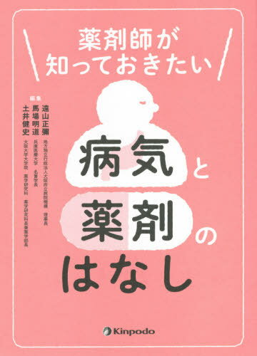 薬剤師が知っておきたい病気と薬剤のはなし[本/雑誌] / 遠山正彌/編集 馬場明道/編集 土井健史/編集 阿部友太朗/〔ほか〕執筆