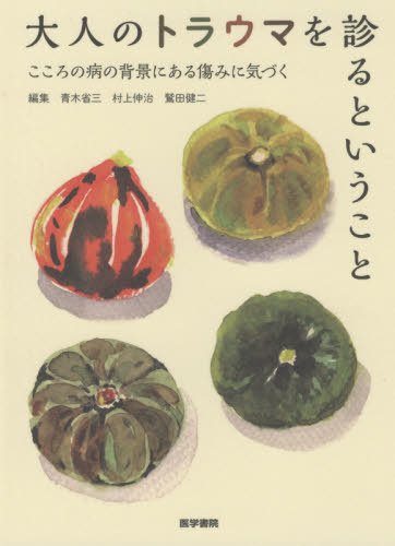 大人のトラウマを診るということ こころの病の背景にある傷みに気づく[本/雑誌] / 青木省三/編集 村上伸治/編集 鷲田健二/編集