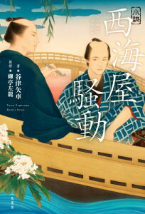 小説西海屋騒動[本/雑誌] / 谷津矢車/著 柳亭左龍/監修